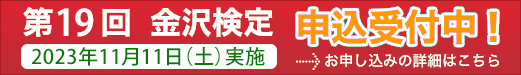 第１９回金沢検定試験申込受付中