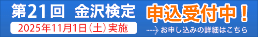 第２１回金沢検定申し込みはこちら