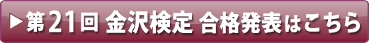第２１回金沢検定合格発表はこちら