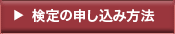 検定の申し込み方法